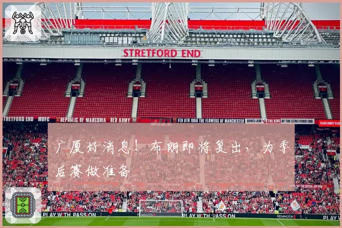 广厦好消息!布朗即将复出,为季后赛做准备