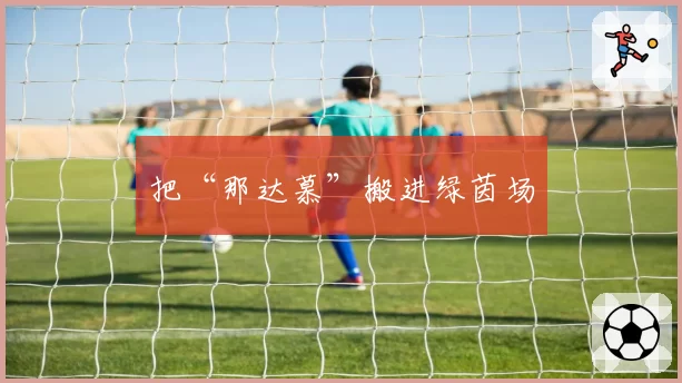 把“那达慕”搬进绿茵场
