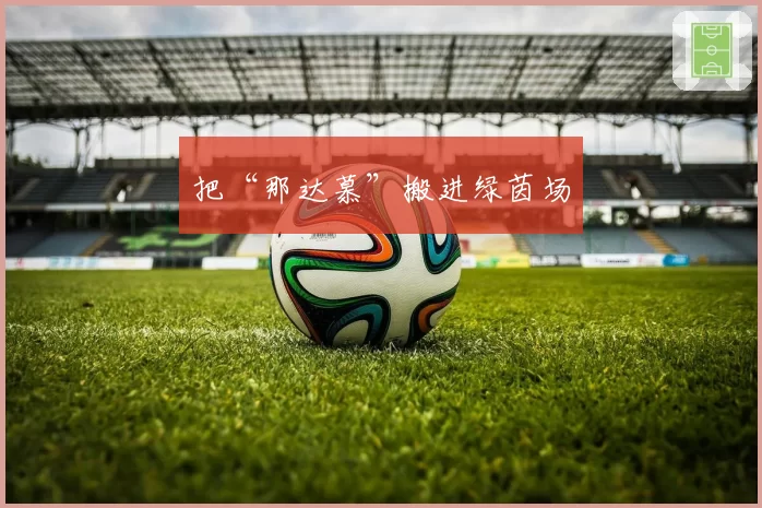 把“那达慕”搬进绿茵场