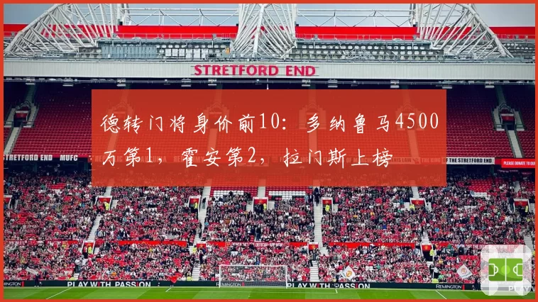 德转门将身价前10:多纳鲁马4500万第1,霍安第2,拉门斯上榜