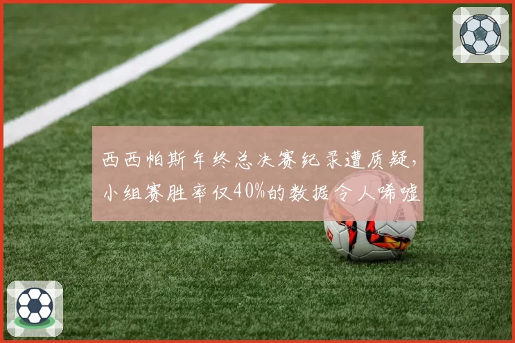 西西帕斯年终总决赛纪录遭质疑,小组赛胜率仅40%的数据令人唏嘘