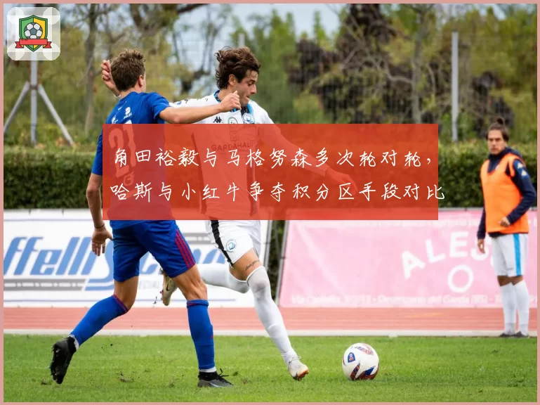 角田裕毅与马格努森多次轮对轮,哈斯与小红牛争夺积分区手段对比