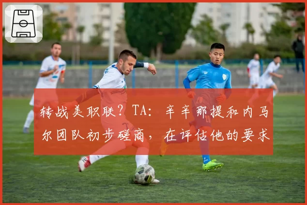 转战美职联?TA:辛辛那提和内马尔团队初步磋商,在评估他的要求