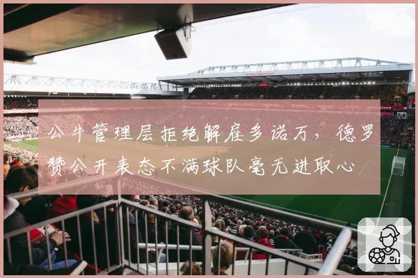 公牛管理层拒绝解雇多诺万，德罗赞公开表态不满球队毫无进取心