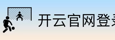 开云官网登录 Logo